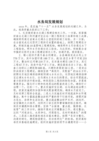 水务局发展规划