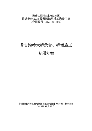 普古沟特大桥承台、桥墩施工专项方案