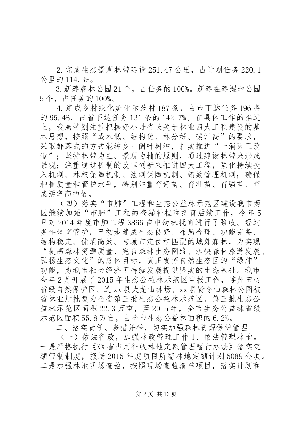市林业局年度工作总结及主要工作安排_第2页