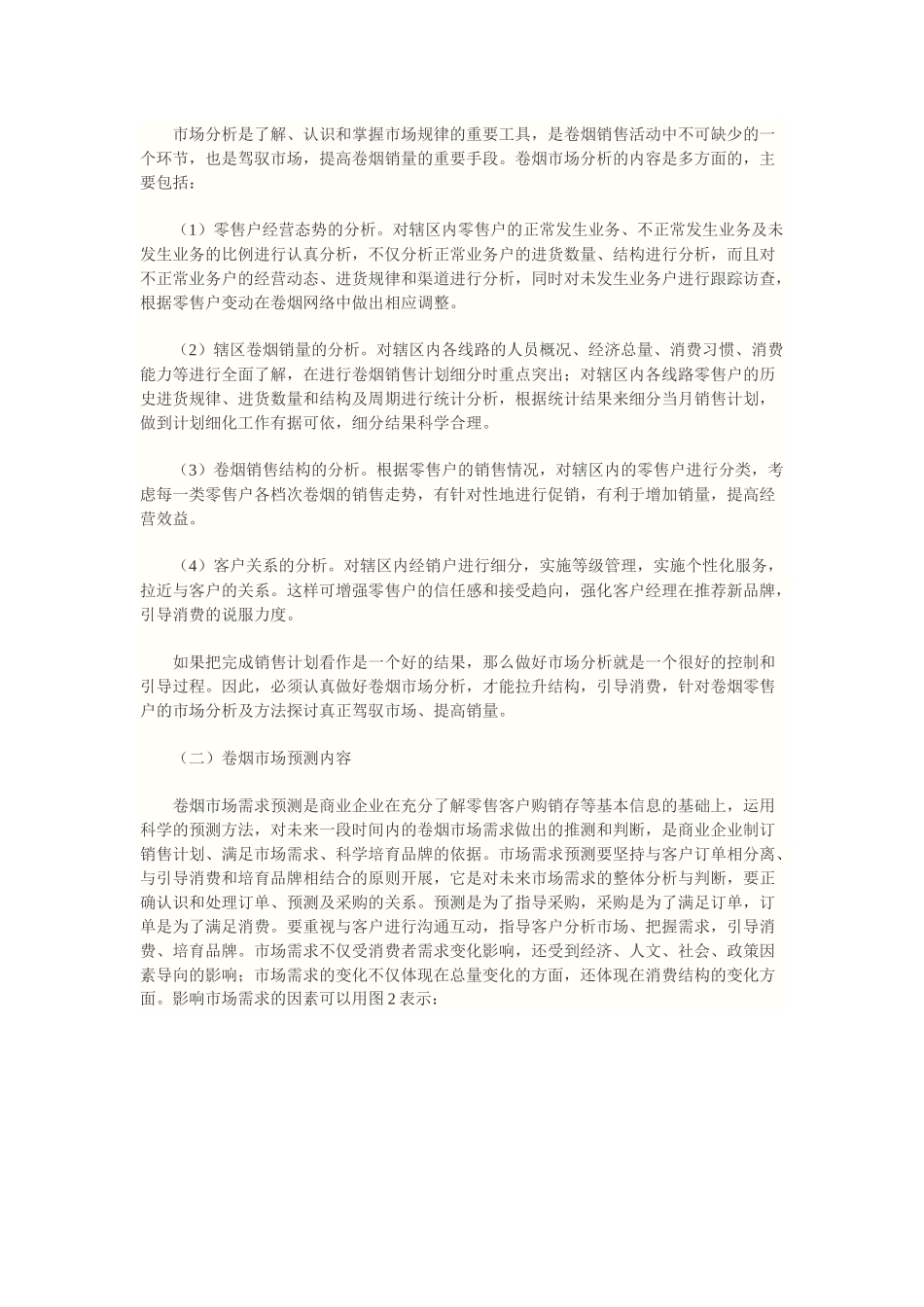 卷烟市场的分析、预测与调控_第2页