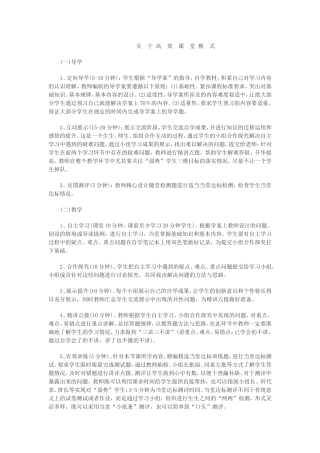 关于高效课堂模式