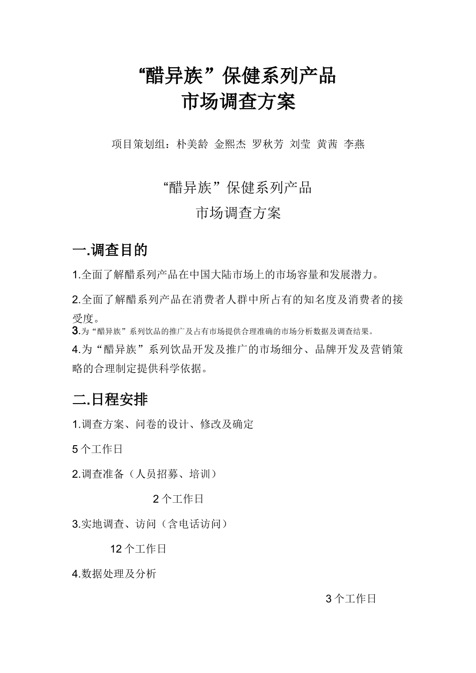 醋异族保健系列产品市场调查方案解析_第1页