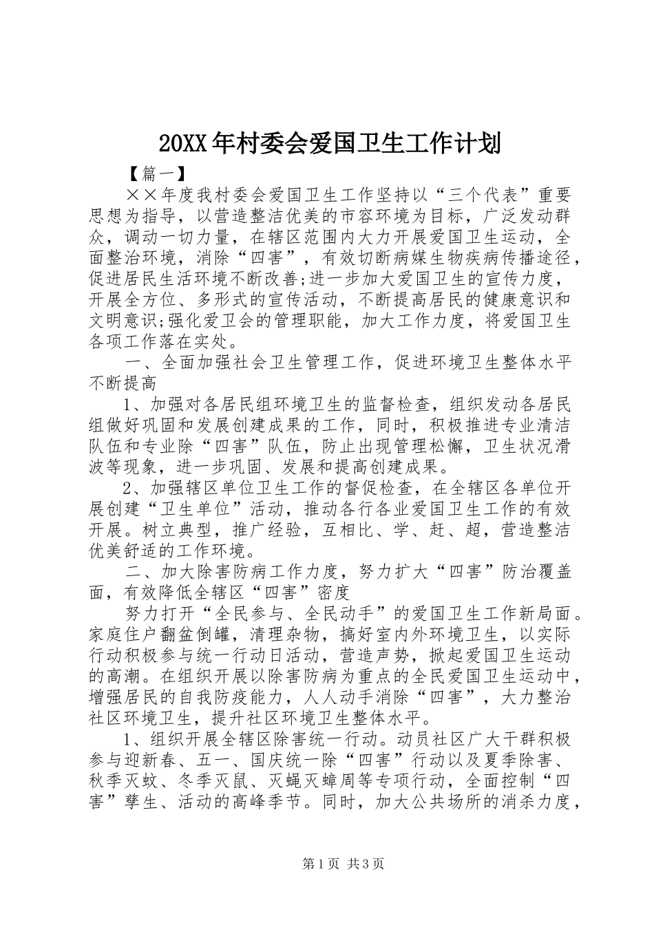 20XX年村委会爱国卫生工作计划_第1页