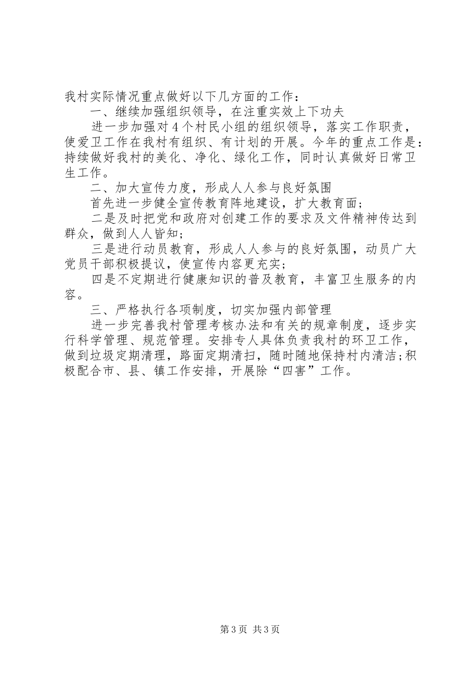 20XX年村委会爱国卫生工作计划_第3页