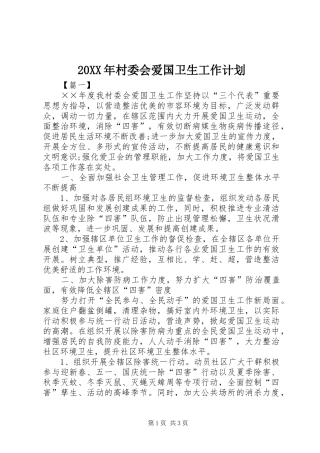 20XX年村委会爱国卫生工作计划