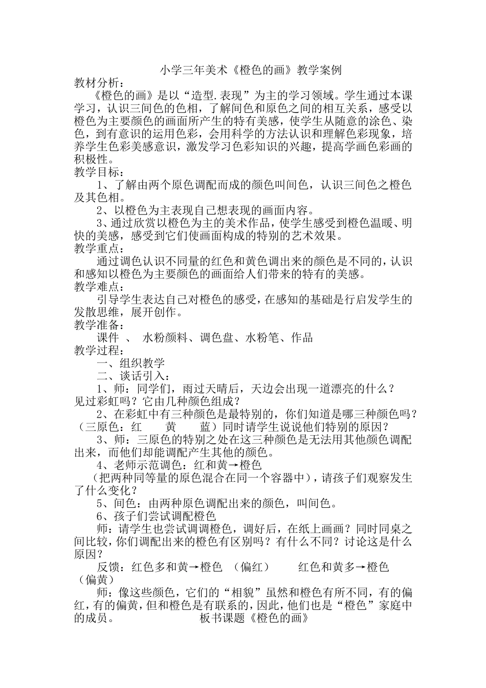 小学三年美术《橙色的画》教学案例_第1页