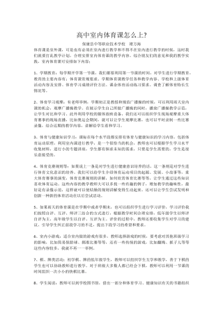 高中室内体育课怎么上