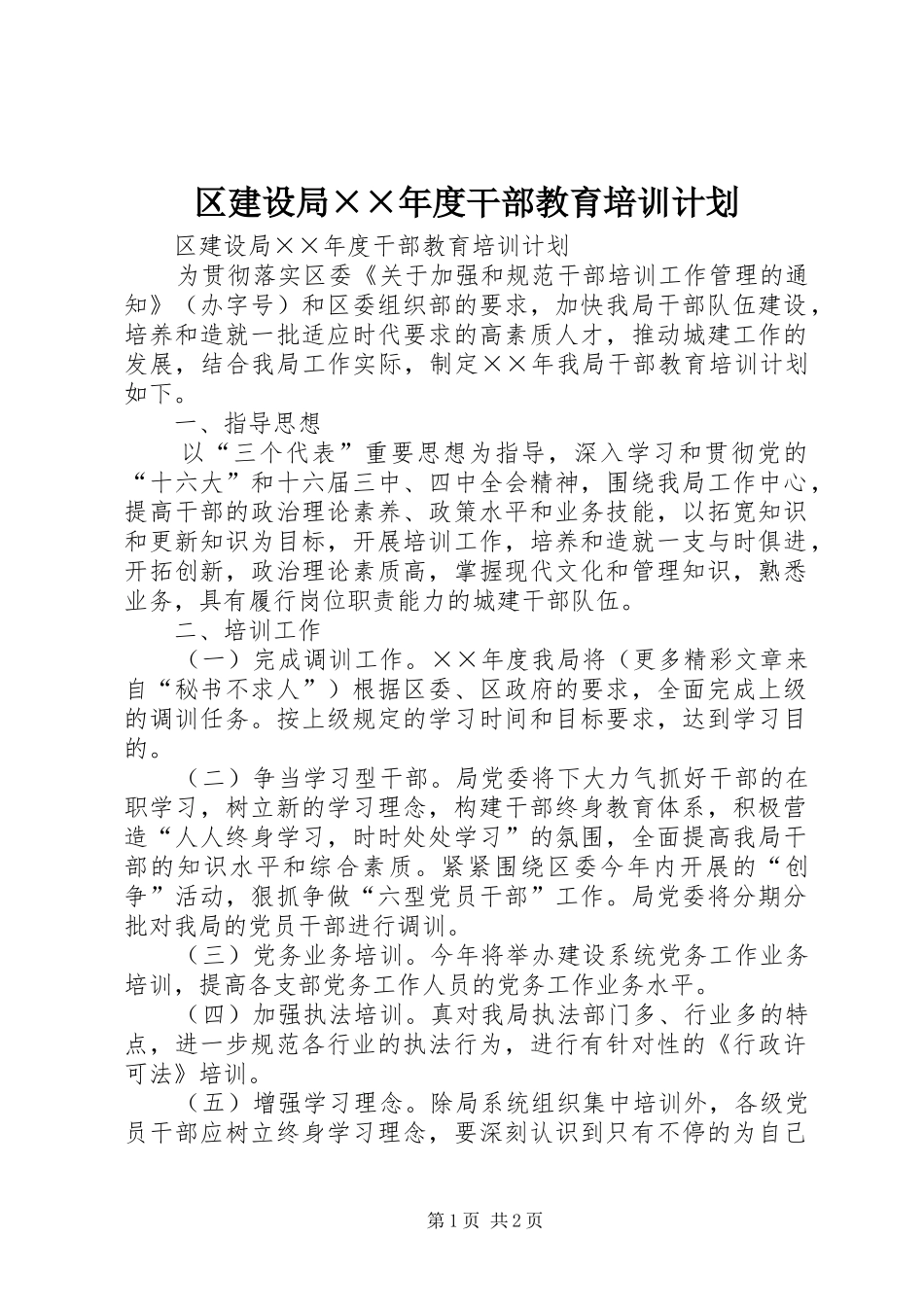 区建设局××年度干部教育培训计划_第1页