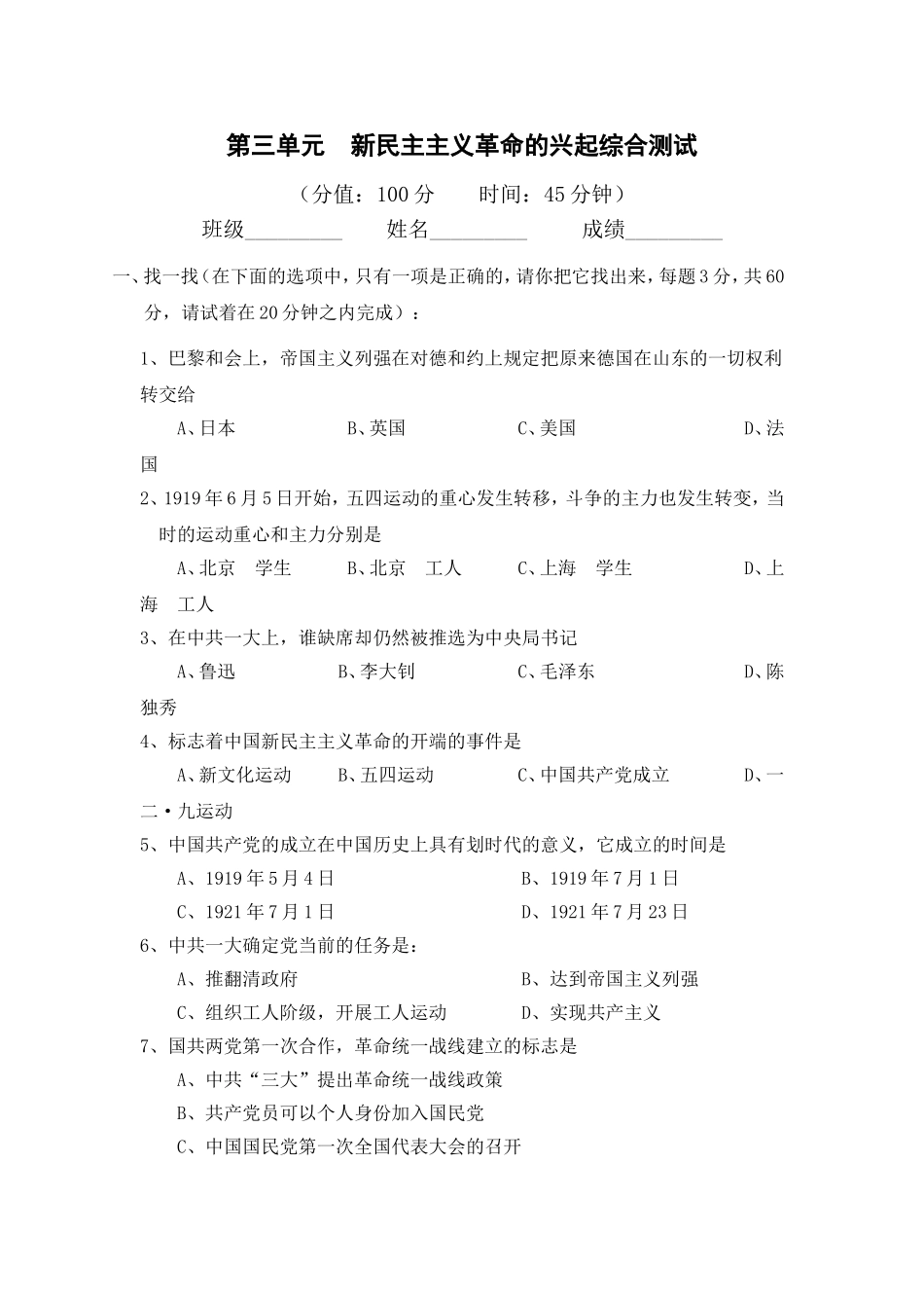 第三单元新民主主义革命的兴起综合测试_第1页