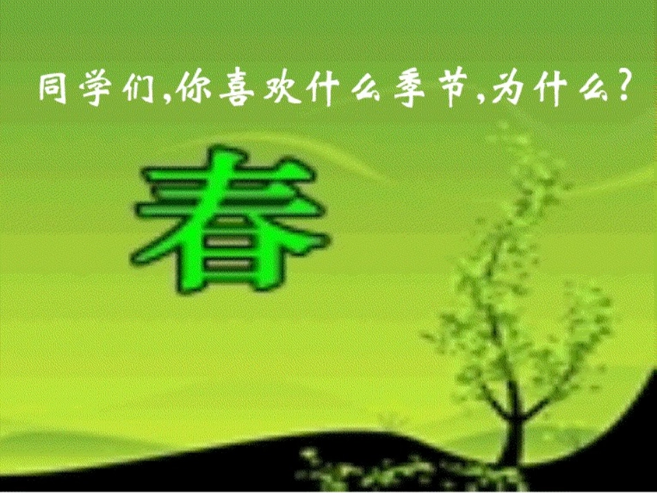 春（邹艳琼）_课件_第1页