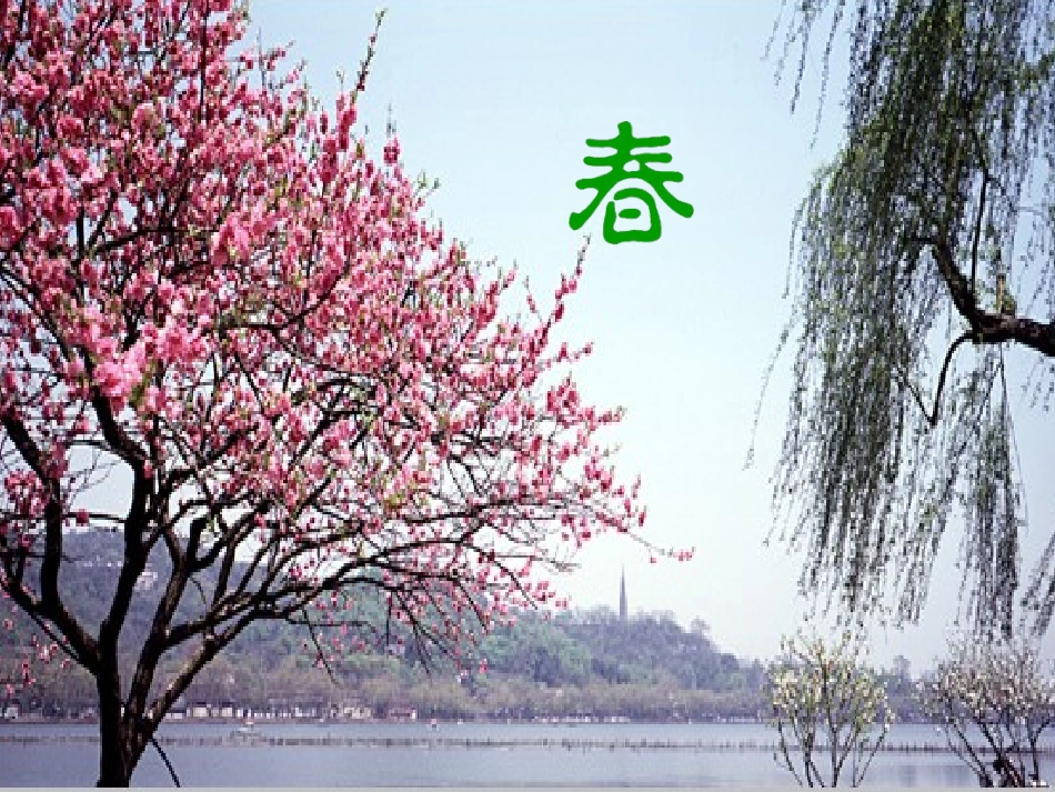 春（邹艳琼）_课件_第2页