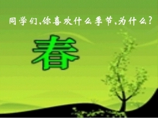 春（邹艳琼）_课件