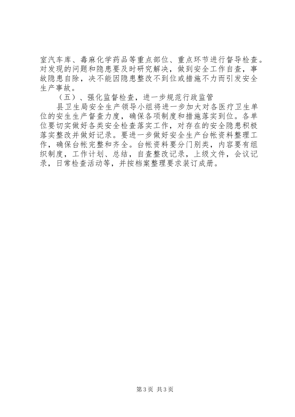 卫生局规范安全生产发展计划_第3页
