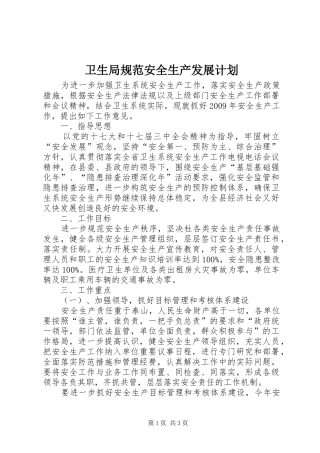 卫生局规范安全生产发展计划