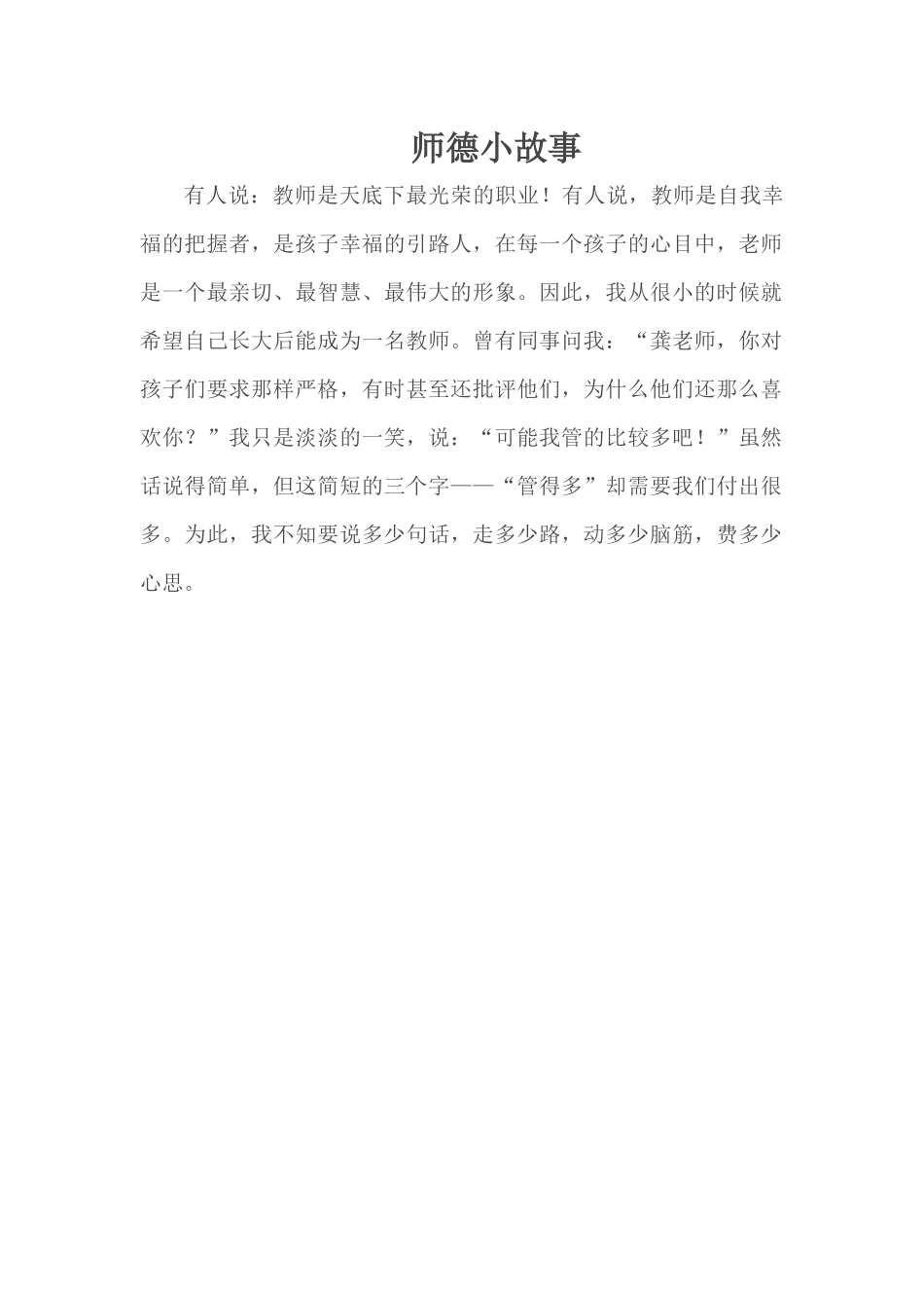 龚慧芳师德小故事_第1页