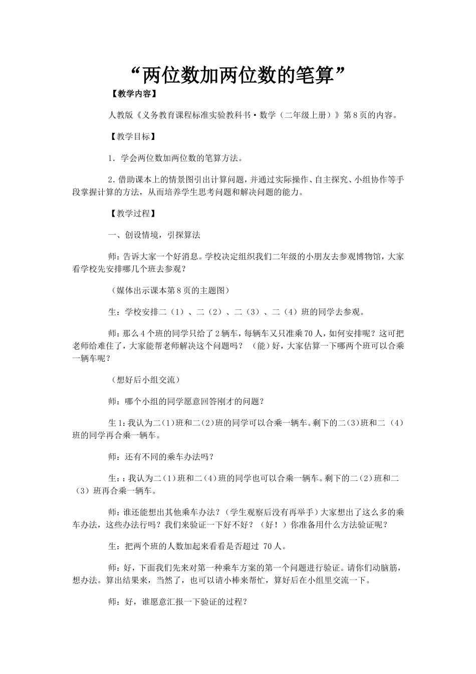 两位数加两位数的笔算教学设计_第1页