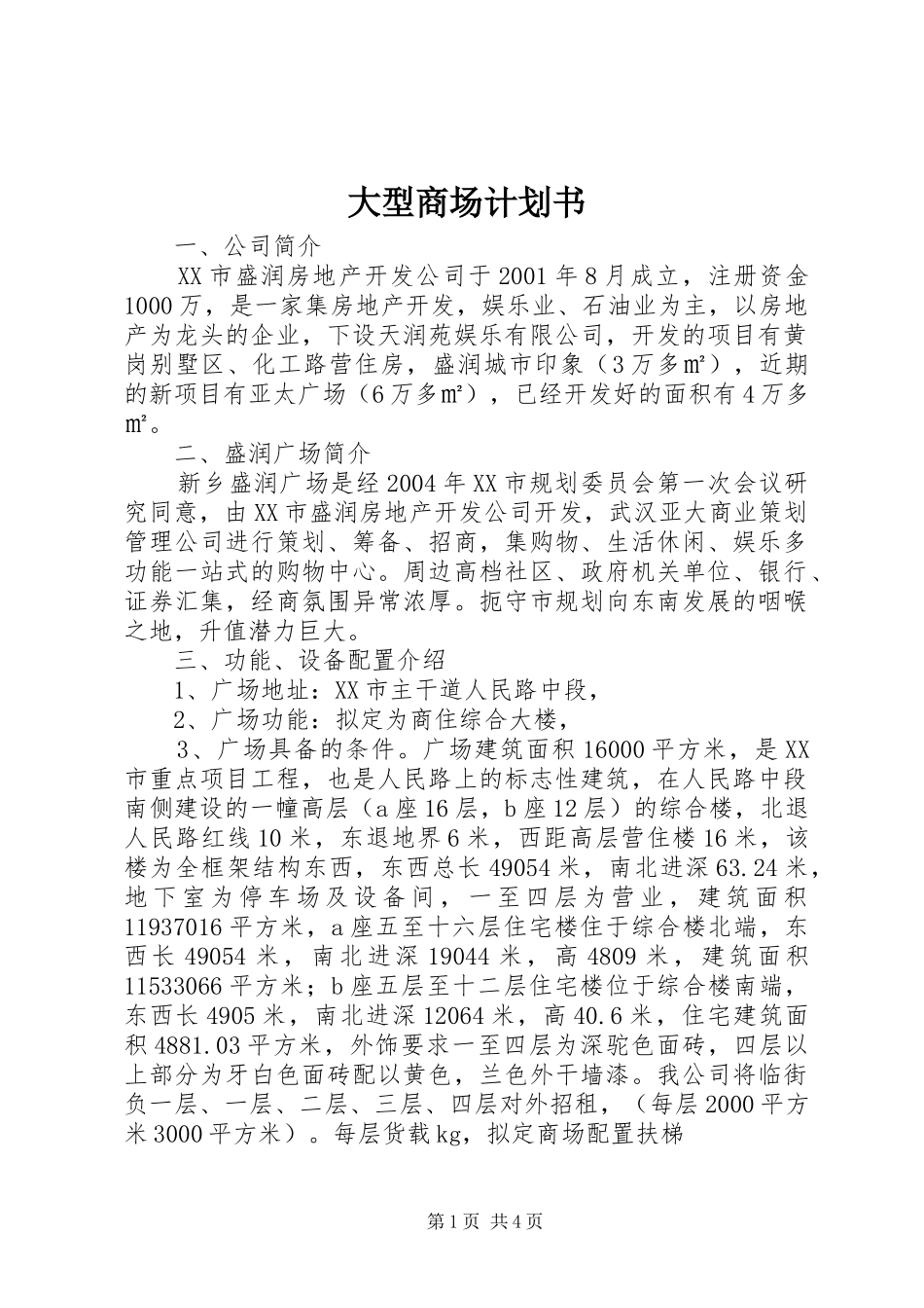 大型商场计划书_第1页