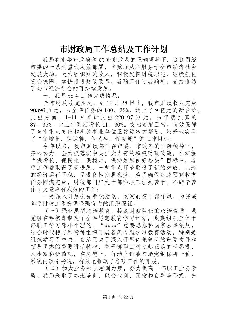 市财政局工作总结及工作计划_第1页