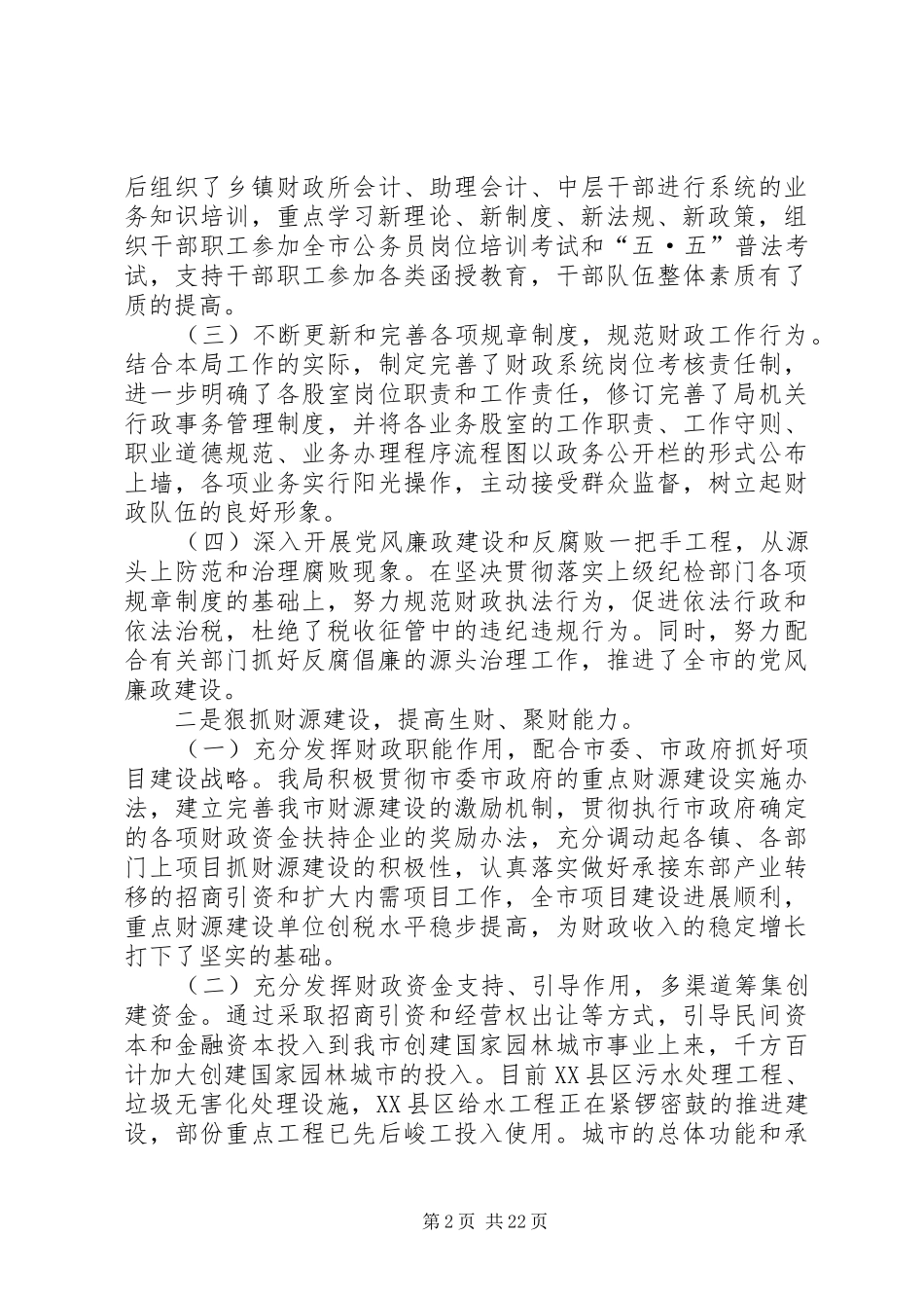 市财政局工作总结及工作计划_第2页