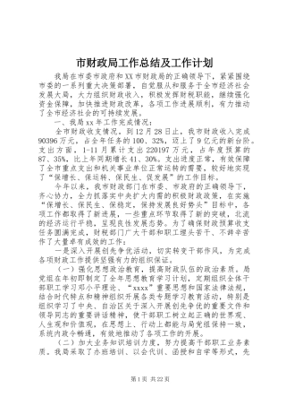 市财政局工作总结及工作计划