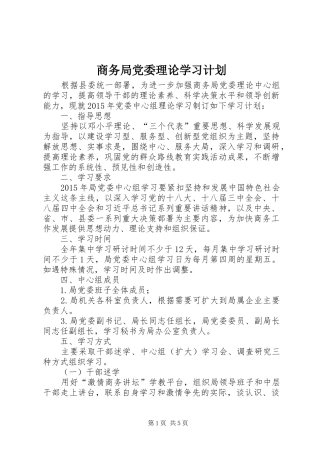 商务局党委理论学习计划