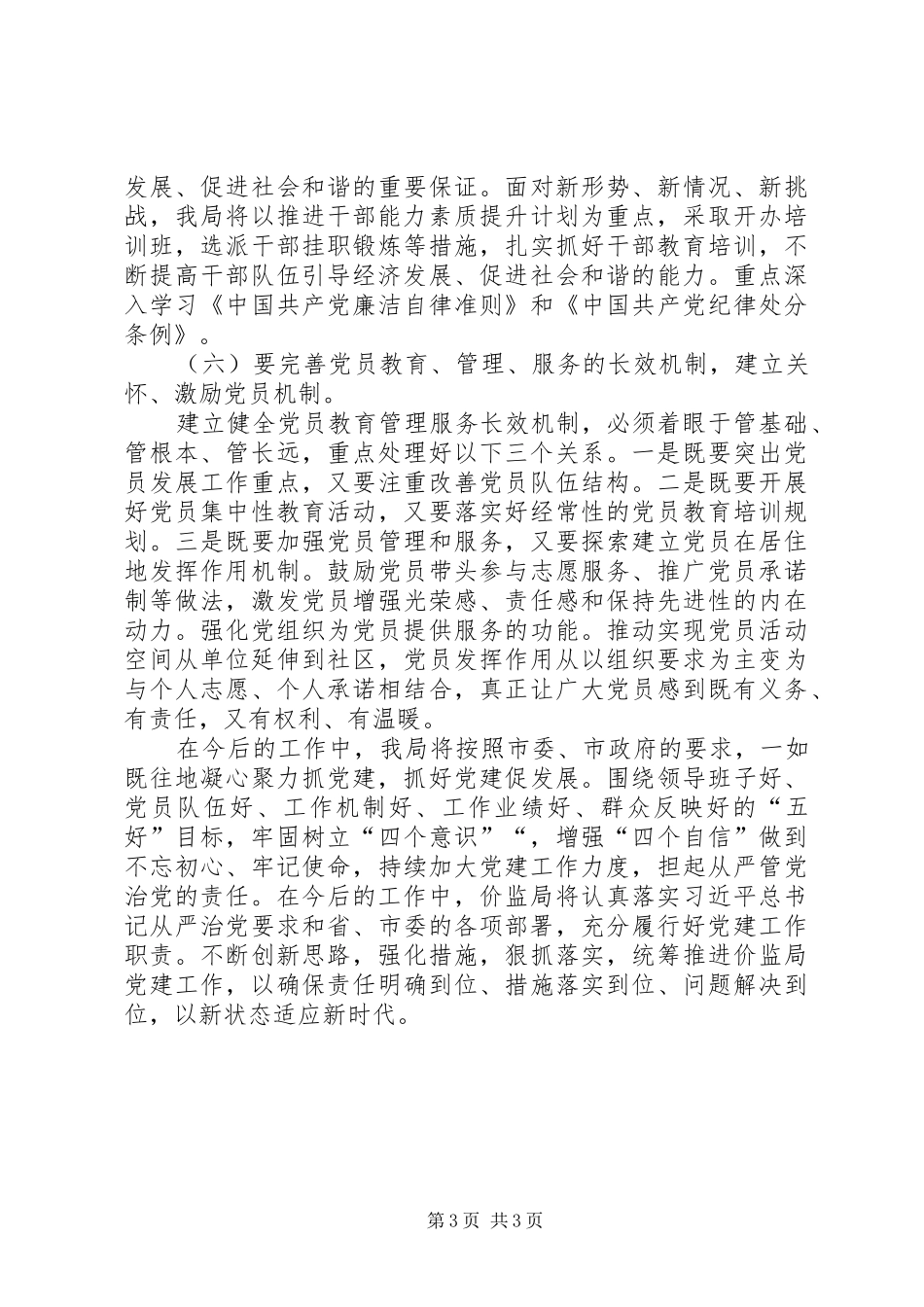 全面从严治党下步工作计划_第3页