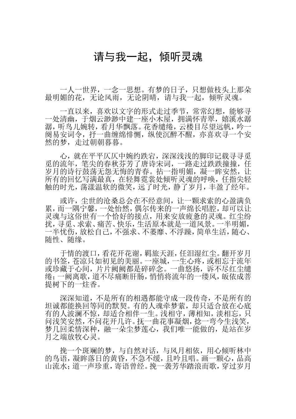 请与我一起倾听灵魂_第1页