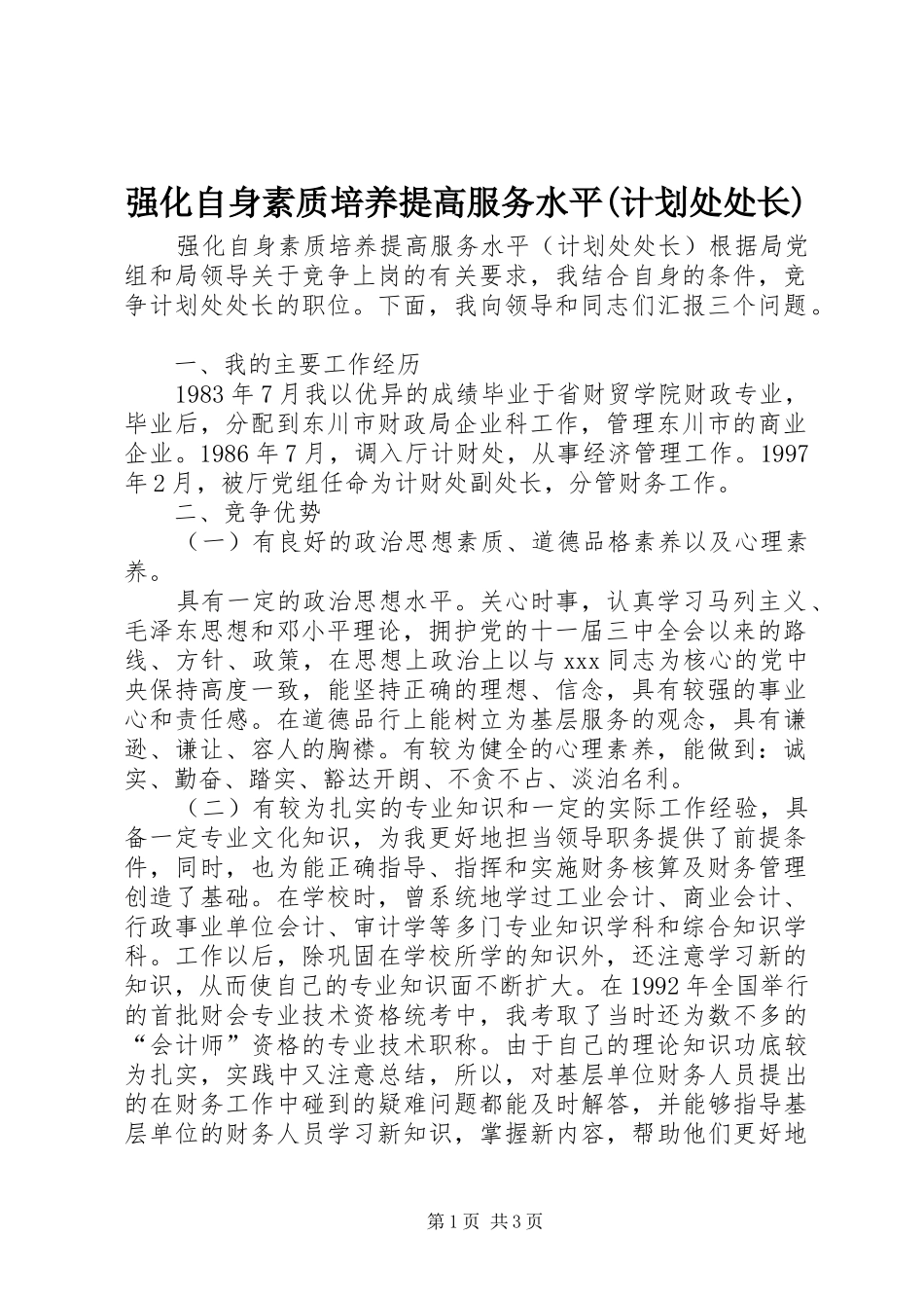 强化自身素质培养提高服务水平(计划处处长)_第1页