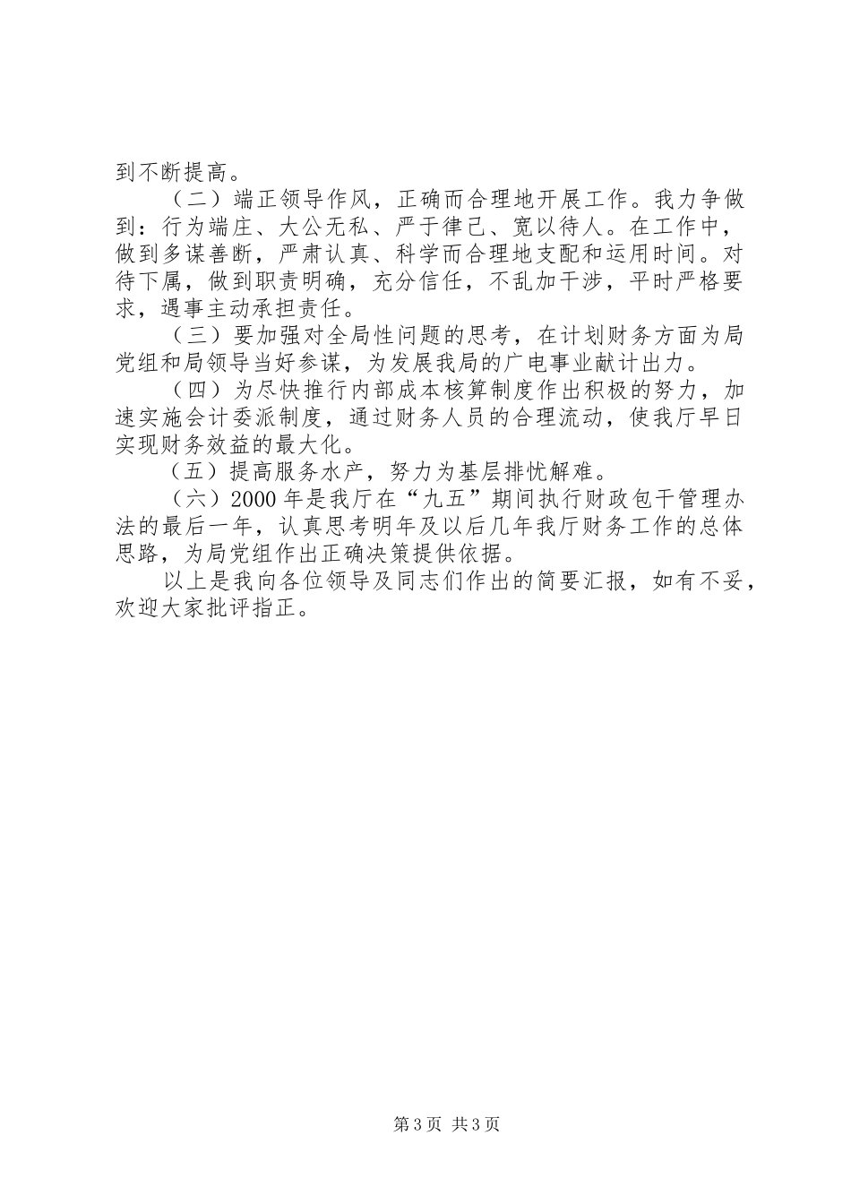 强化自身素质培养提高服务水平(计划处处长)_第3页