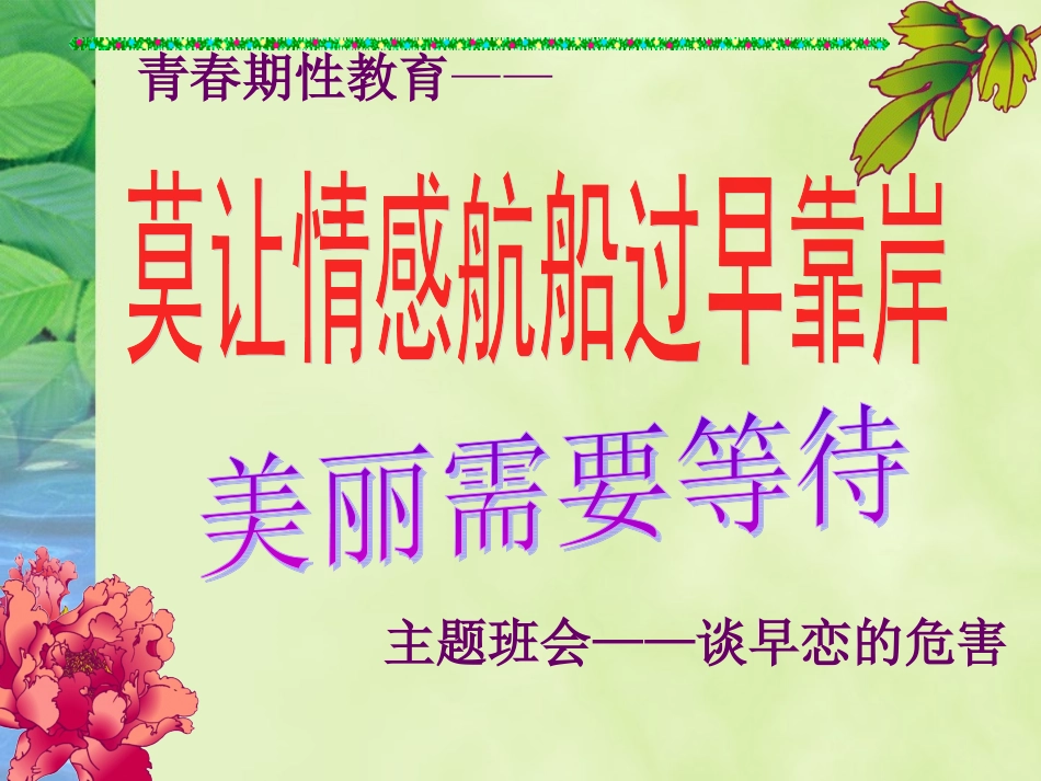 美丽需要等待——青春期主题班会_第1页