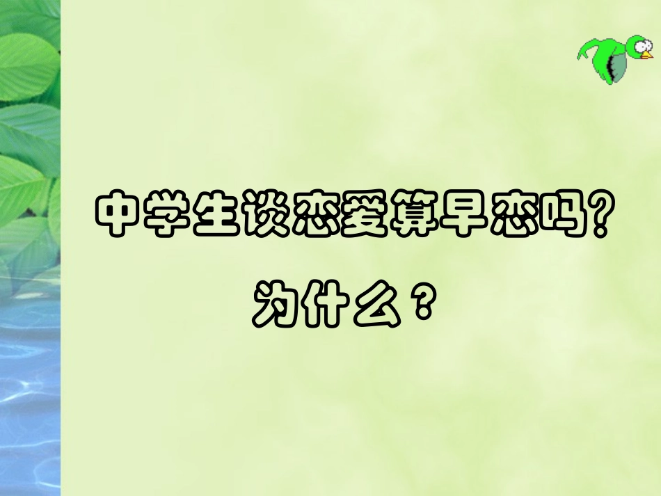 美丽需要等待——青春期主题班会_第3页