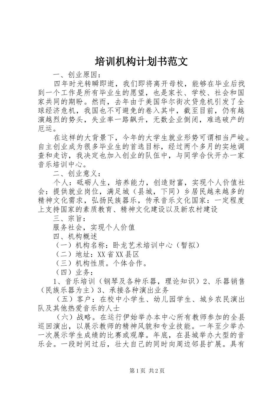 培训机构计划书范文_第1页