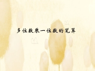 多位数乘以一位数（上课用）