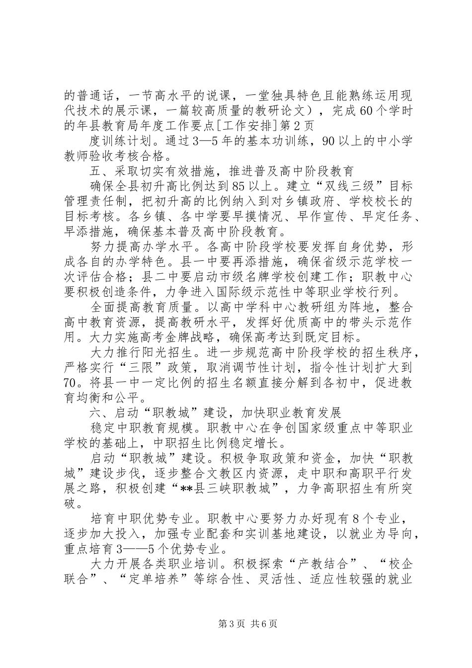 县教育局年度工作要点[工作安排]_第3页