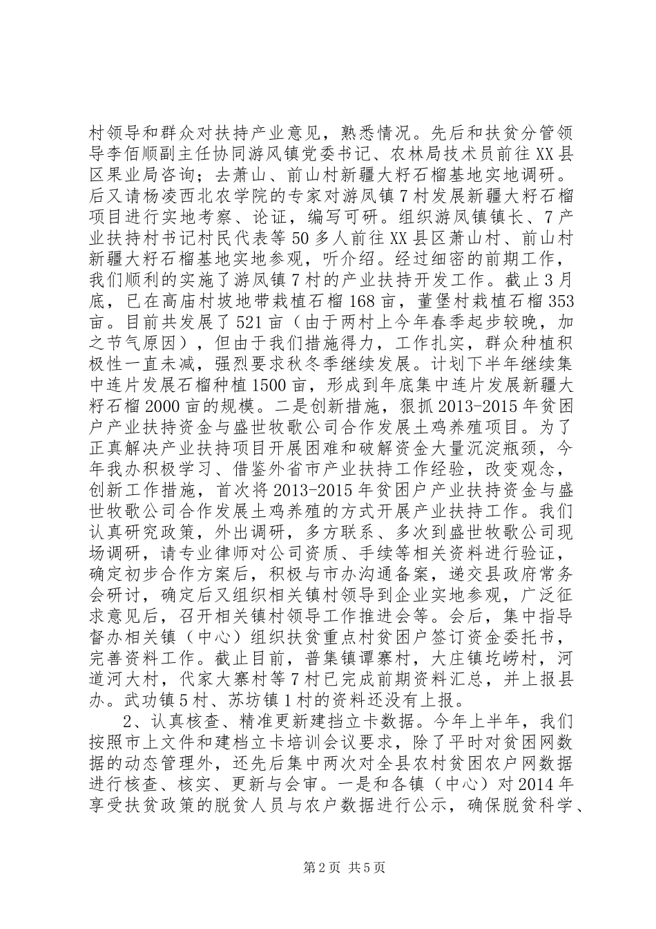 县扶贫农发办XX年上半年工作总结及下半年工作计划_第2页