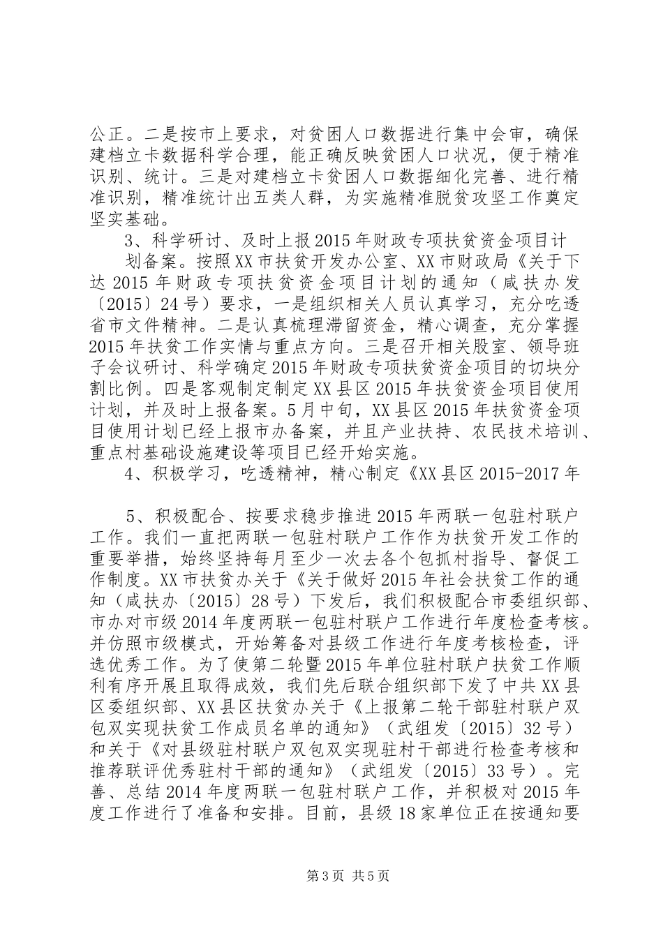 县扶贫农发办XX年上半年工作总结及下半年工作计划_第3页