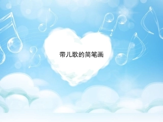 （中小学精品）带儿歌的简笔画