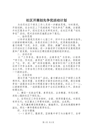 社区开展创先争优活动计划