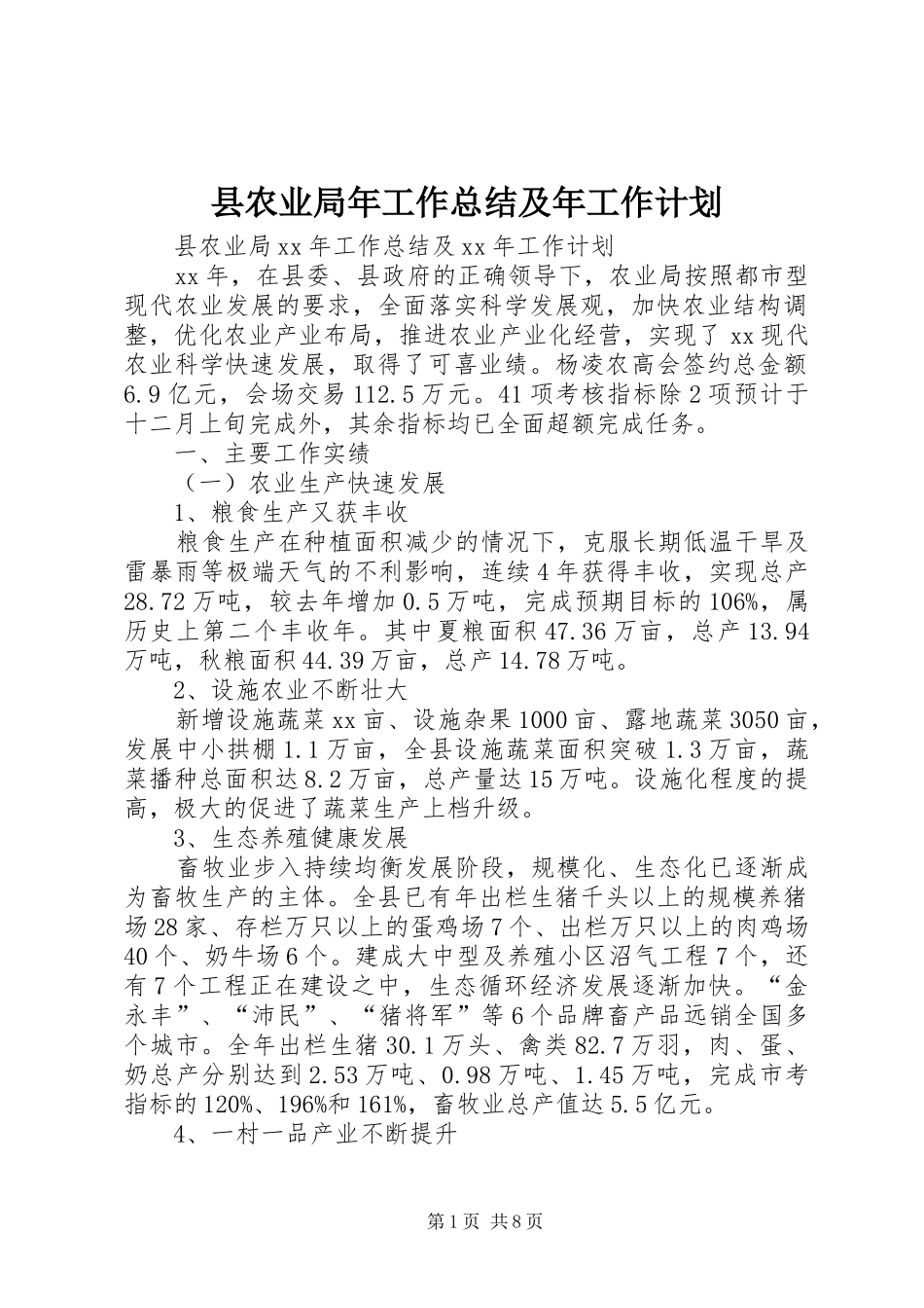 县农业局年工作总结及年工作计划_第1页