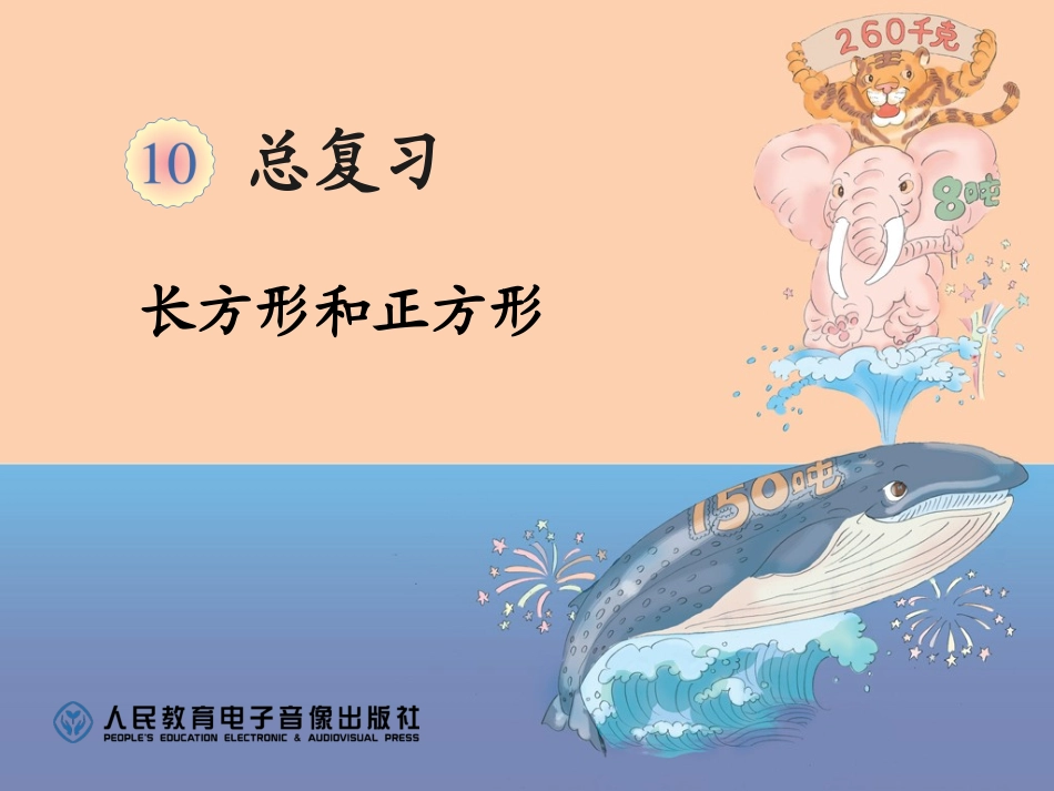 人教版三年级数学上册总复习长方形和正方形课件_第1页