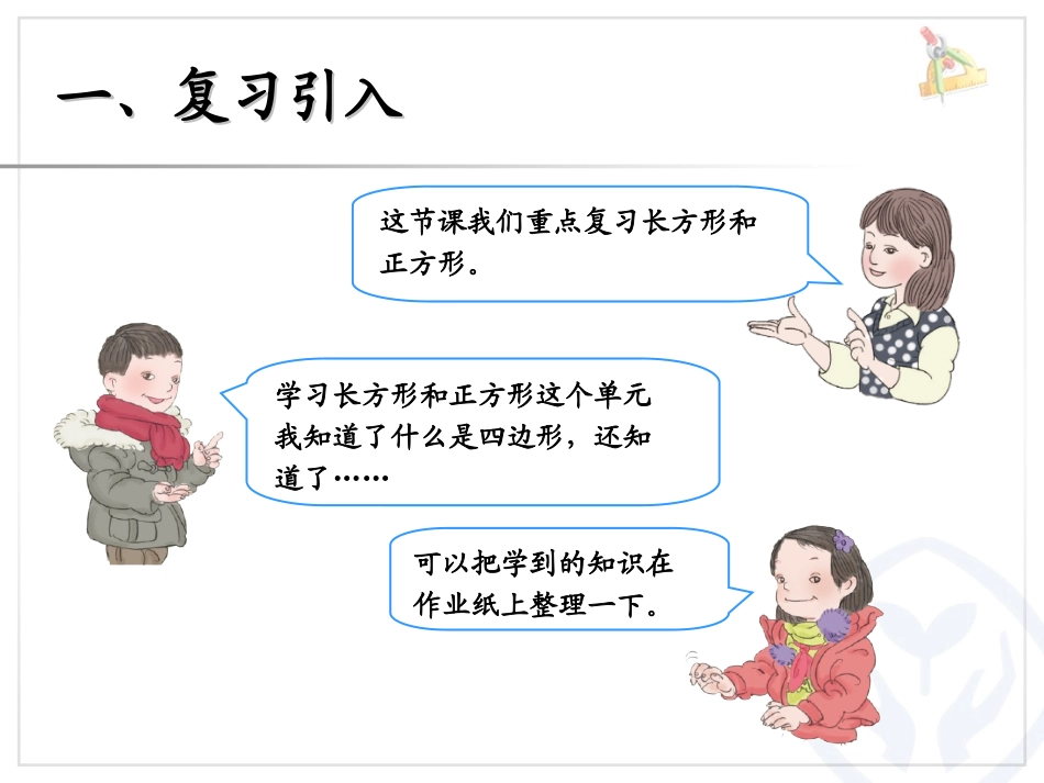 人教版三年级数学上册总复习长方形和正方形课件_第2页