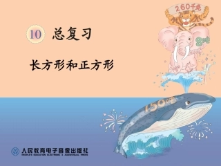 人教版三年级数学上册总复习长方形和正方形课件