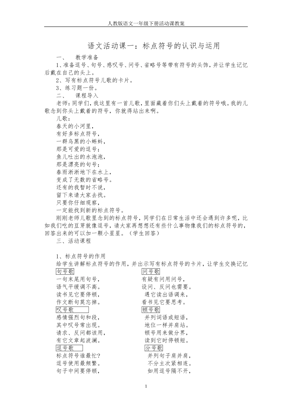 一年级下册语文活动课教案_第1页