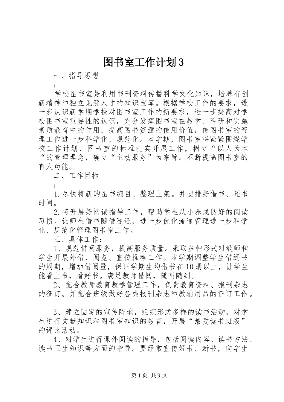 图书室工作计划3_第1页