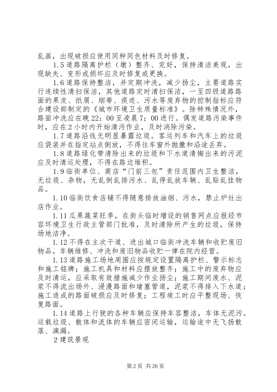 城乡容貌工作计划_第2页