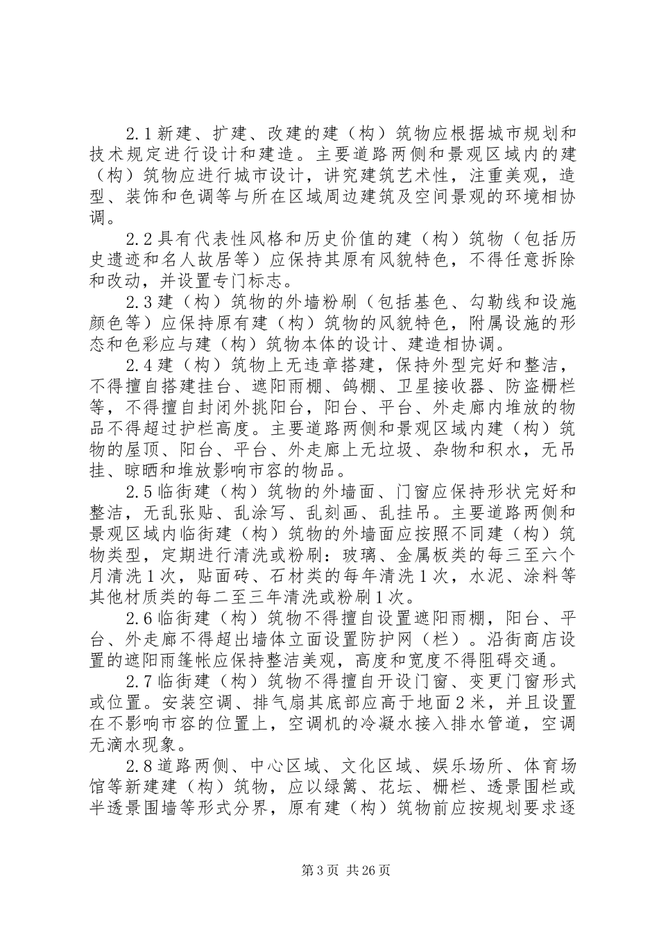 城乡容貌工作计划_第3页