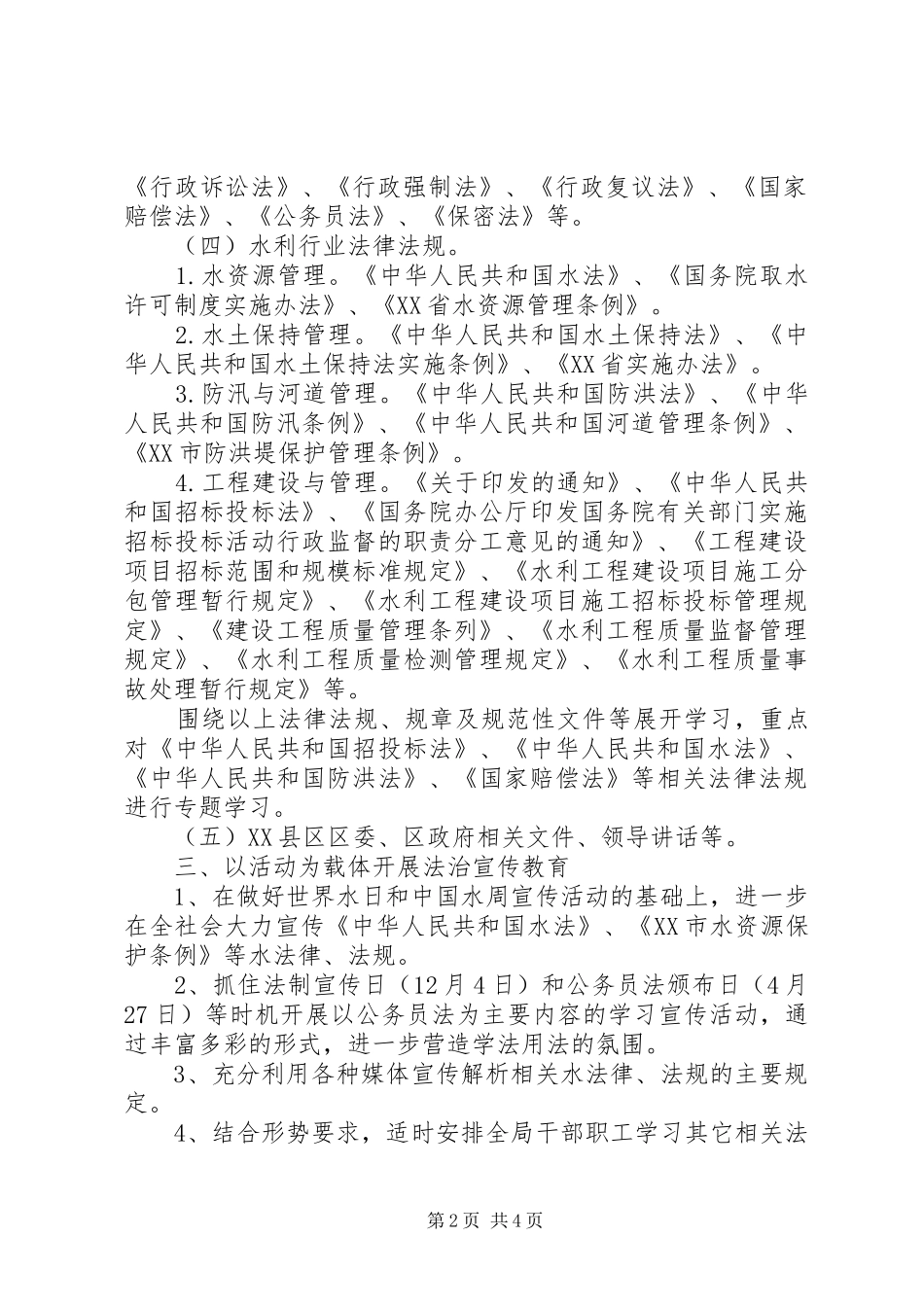 区水利局公务员学法培训计划_第2页