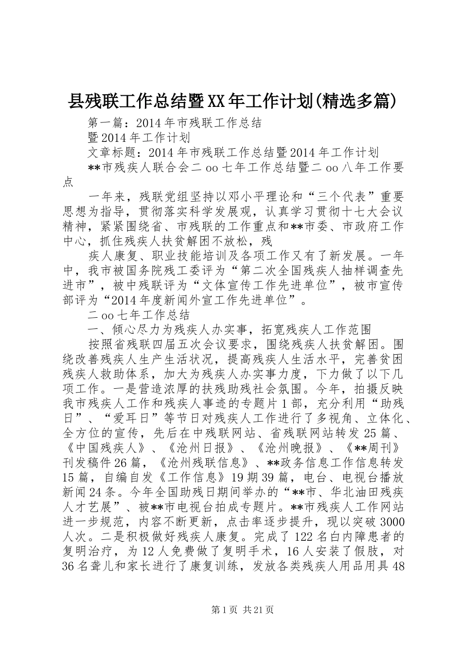 县残联工作总结暨XX年工作计划(精选多篇)_第1页