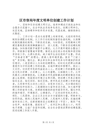 区市容局年度文明单位创建工作计划