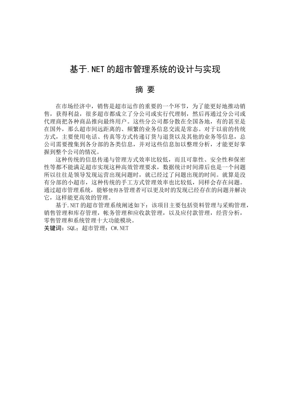 基于NET的超市管理系统的设计与实现_第2页